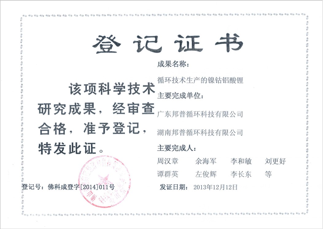 Registration certificate of scientific and technological achievements (nickel, cobalt and aluminum produced by recycling technology 